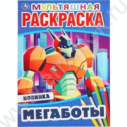 Раскраска А4 Первая раскраска.Мульт.Мегаботы | Фото 1