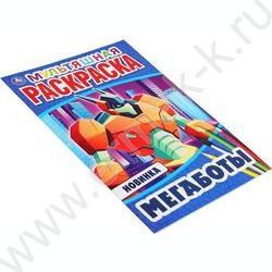 Раскраска А4 Первая раскраска.Мульт.Мегаботы | Фото 2