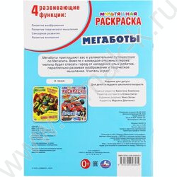 Раскраска А4 Первая раскраска.Мульт.Мегаботы | Фото 6