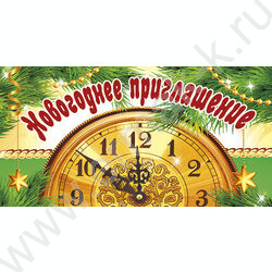 Приглашение 65*126мм новогоднее | Фото 1