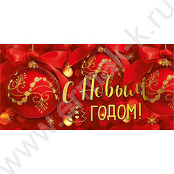 Конверт д/денег 168*83мм "С Новым годом!" | Фото 1