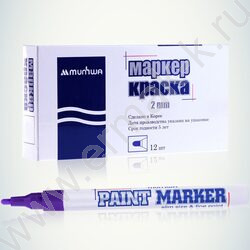 Маркер-краска /фиолетовый/  2мм круг | Фото 2