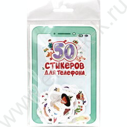 Стикеры для телефона. 50 стикеров | Фото 1