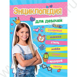 Энциклопедия Большая. Для девочек | Фото 1