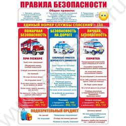 Плакат "Правила безопасности" А2 | Фото 1
