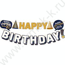 Гирлянда "Happy Birthday! Сегодня можно все" (мужская) | Фото 1