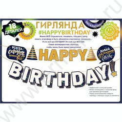 Гирлянда "Happy Birthday! Сегодня можно все" (мужская) | Фото 2