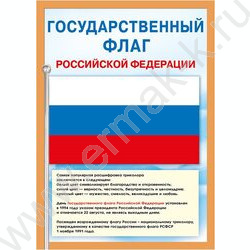 Плакат мини "Государственный флаг РФ" | Фото 1