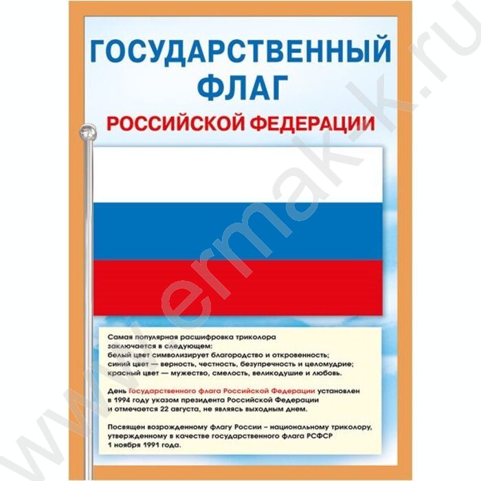 Плакат мини "Государственный флаг РФ" | Фото 1