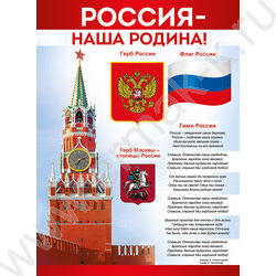 Плакат "Россия - наша Родина!" А2 | Фото 1