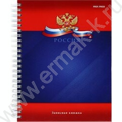 Зап. книжка 120л А5 тв.обл.,спираль "Символика России-5" /глянец/ | Фото 1