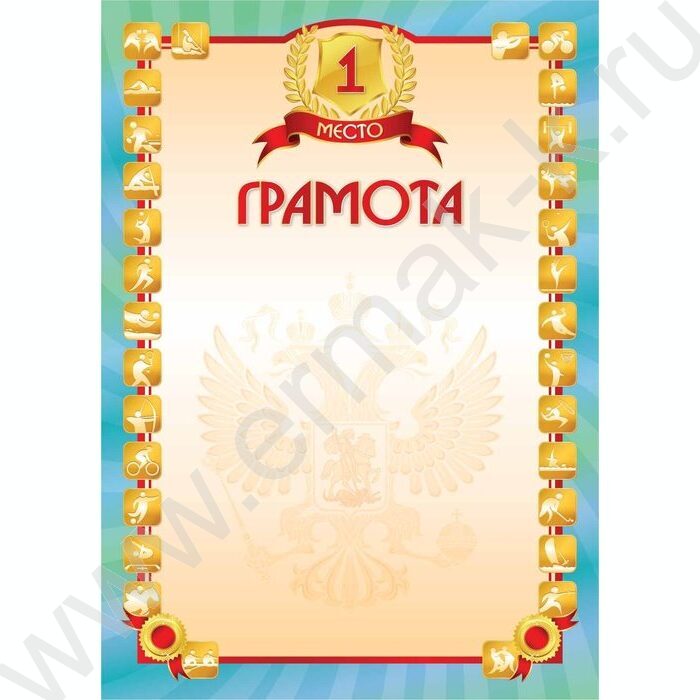 Грамота /спорт/1 Место | Фото 1