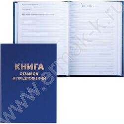Книга Отзывов и предложений А5 96л /бумвинил, блок офсет, нумерация | Фото 1