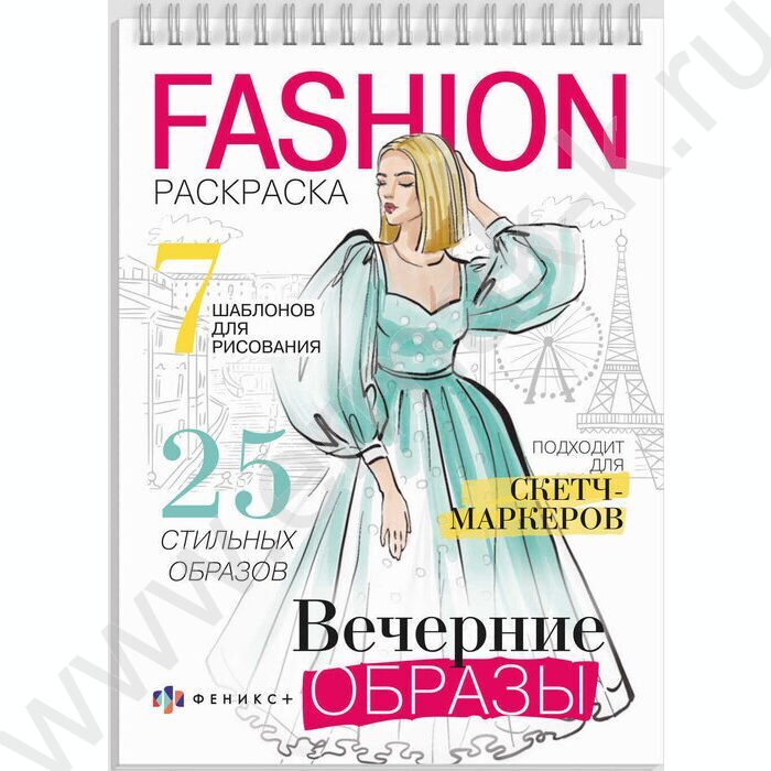 Раскраска 150*210 Fashion-раскраска.Вечерние образы спираль | Фото 1