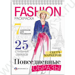 Раскраска 150*210 Fashion-раскраска.Повседневные образы спираль | Фото 1