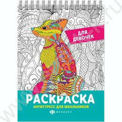 Раскраска 150*210 Антистресс для школьников.Для девочек спираль | Фото 1