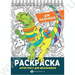 Раскраска 150*210 Антистресс для школьников.Для мальчиков спираль | Фото 1