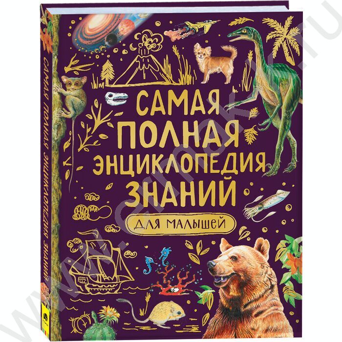 Самая полная энциклопедия знаний для детей | Фото 1