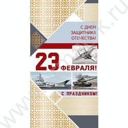 Открытка  194*206мм "С Днем защитника Отечества! 23 февраля! С Праздником!" | Фото 1