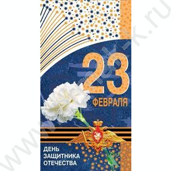 Открытка  194*206мм "С Днем защитника Отечества! 23 февраля! С Праздником!" | Фото 1
