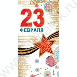 Открытка  194*206мм "23 февраля" | Фото 1