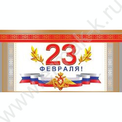 Открытка  194*206мм "23 февраля" горизонтальная | Фото 1