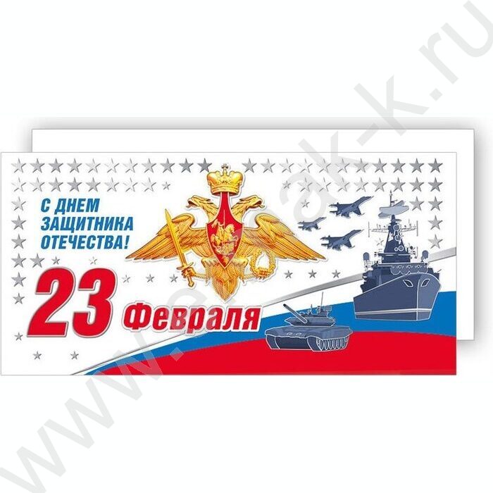 Открытка 97*204мм "С Днем защитника Отечества! 23 февраля" | Фото 1