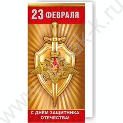Открытка 97*204мм "23 Февраля. С Днём защитника Отечества!" | Фото 1