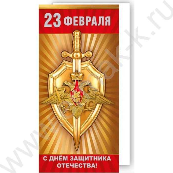 Открытка 97*204мм "23 Февраля. С Днём защитника Отечества!" | Фото 1