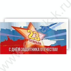Открытка 97*204мм "23 Февраля. С Днём защитника Отечества!" | Фото 1