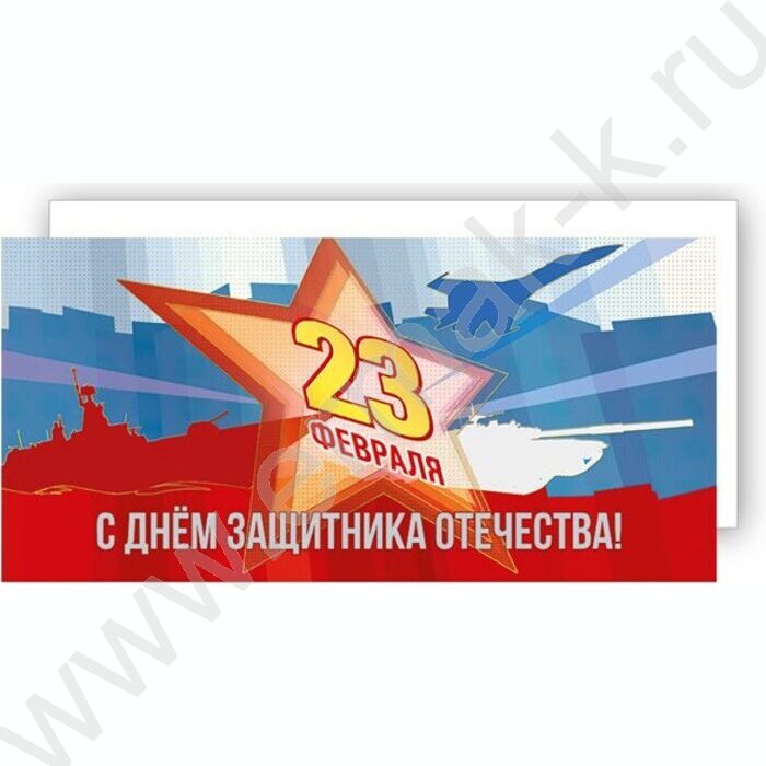 Открытка 97*204мм "23 Февраля. С Днём защитника Отечества!" | Фото 1