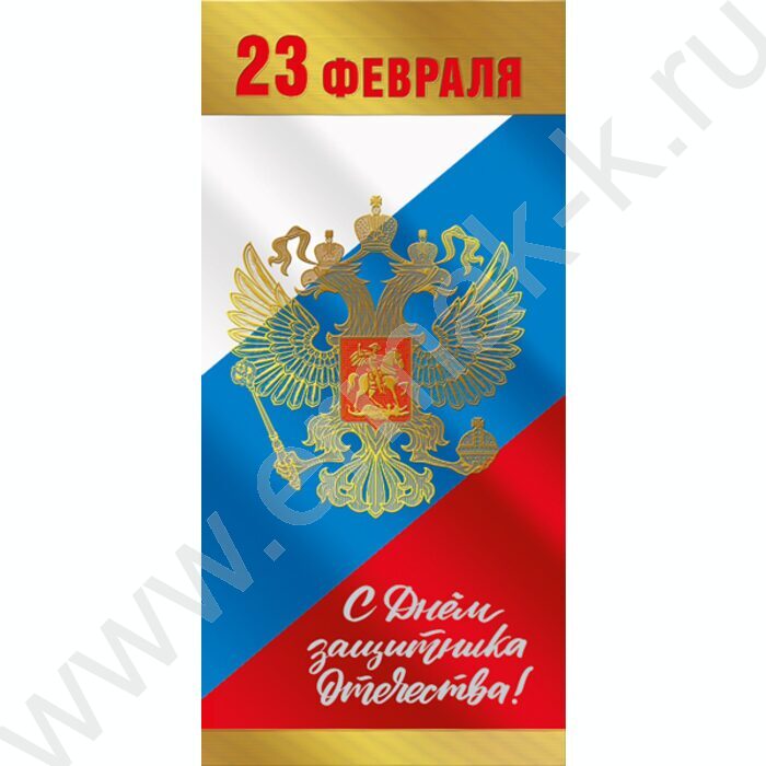 Открытка 97*204мм "23 Февраля. С Днём защитника Отечества!" | Фото 1