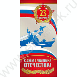Открытка 97*204мм "23 Февраля. С Днём защитника Отечества!" | Фото 1