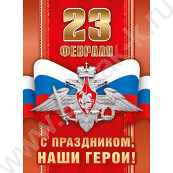 Плакат "23 февраля. С праздником, наши герои!" А2 | Фото 1