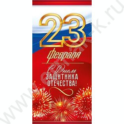 Открытка 97*204мм "23 Февраля! С днём защитника Отечества"(Российская символика) | Фото 1