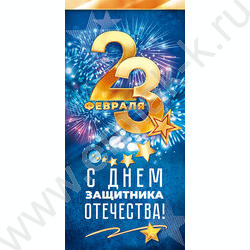 Открытка 97*204мм "23 Февраля! С днём защитника Отечества" | Фото 1