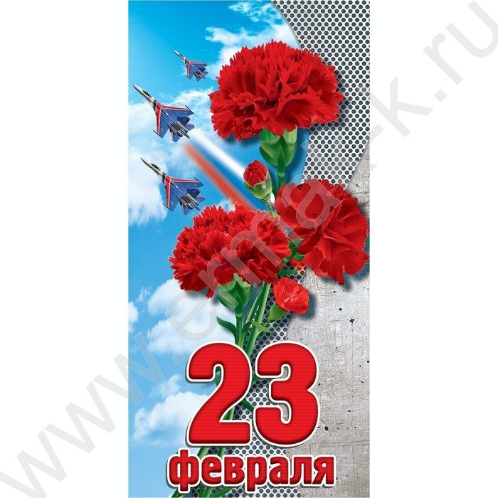 Открытка  98*204мм "23 Февраля" горизонтальная | Фото 1
