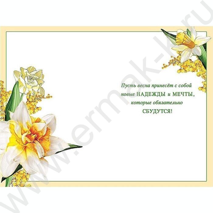 Открытка  121*183мм "В Весенний День 8 Марта" текст | Фото 2