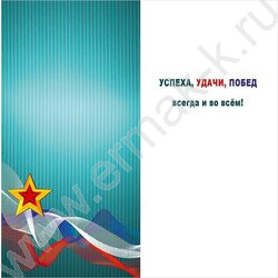 Открытка 105*210мм "23 Февраля" текст | Фото 2