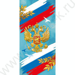 Открытка  97*204мм Российская символика  | Фото 1