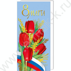 Открытка  97*204мм "С 8 Марта" | Фото 1