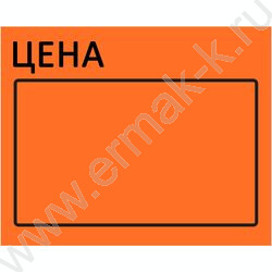 Ценник "Цена" 50x40 по 200 этикеток самокл. оранжевые | Фото 1