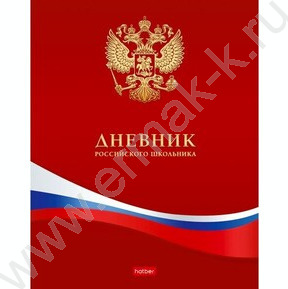 Дневник 1-11кл. /тв.обл. "Российского школьника- с гимном"