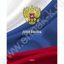 Дневник 1-11кл. /тв.обл. "Российского школьника- с гимном" | Фото 1