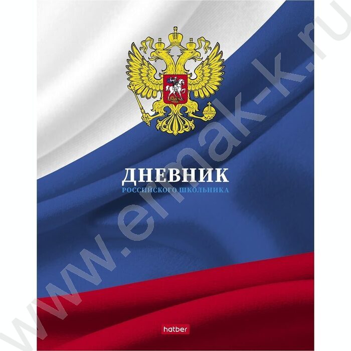 Дневник 1-11кл. /тв.обл. "Российского школьника- с гимном" | Фото 1