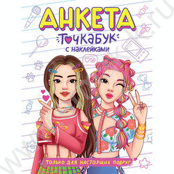 Анкета-точкабук с наклейками.Только для настоящих подруг | Фото 1