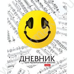 Дневник учащегося муз. школы "Смайлик" | Фото 1