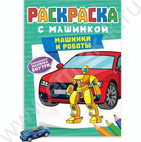 Раскраска с машинками. А4 Машинки и роботы