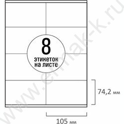 Этикетки самокл А4 105*74,2мм /50л*8шт 70г /сырье Финляндия | Фото 2