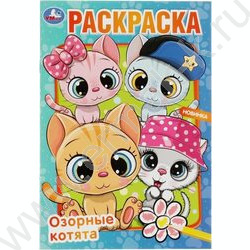 Раскраска А5 Озорные котята | Фото 1